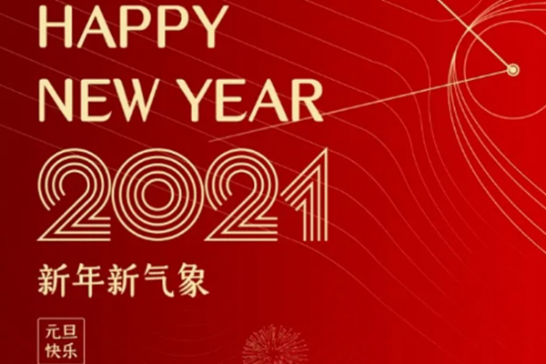 新年新氣象，恭祝大家新年快樂(lè)！