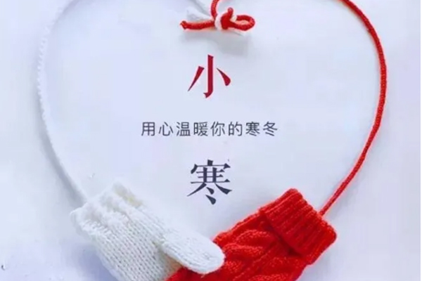 今日小寒，注意保暖